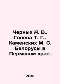 Chernykh A. V.,  Goleva T. G.,  Kamenskikh M. S. Belarusians in Perm Krai. In Russian /Chernykh...