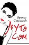 Ljuta sam by Selakovic, Branka - 2011