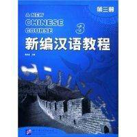 A New Chinese Course Textbook 3(Chinese Edition)