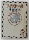 Nanpo Shin Tokoho [New Southern Travel Initiative]