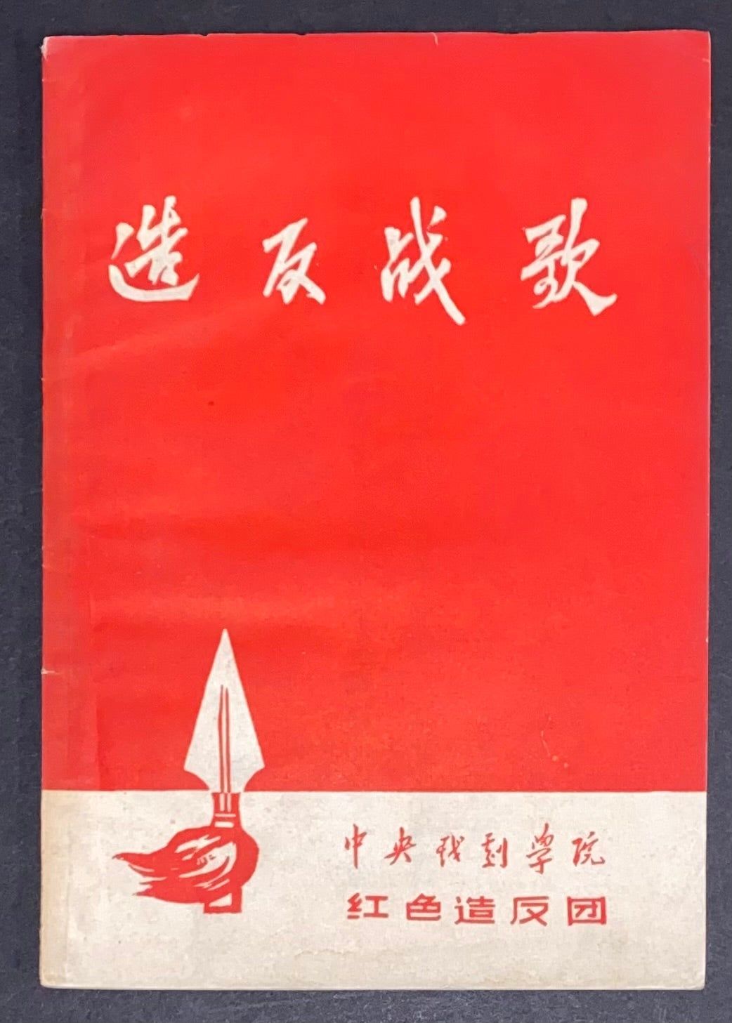 Zao fan zhan ge 造反战歌