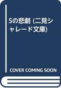 Sの悲劇 (二見シャレード文庫)