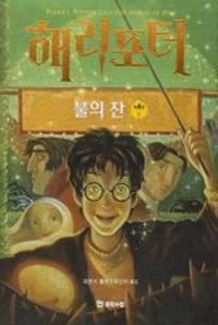 image of Harry Potter and the Goblet of Fire (Korean Edition)