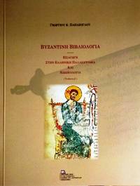 image of Byzantine bibliologia