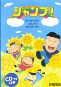 まっちゃんのつながりあそびうた ジャンプ Cdつき Used Books