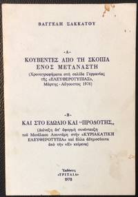 Bangelē Sakkatu Kubentes apo tē skopia enos metanaste (chronographismata stē selida Germanias tēs "Eleutherotypias" Martēs - Augustos 1976). Kai sto edōlio kai "prodotēs.