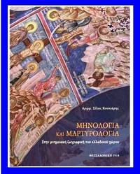 image of Menologia kai Martyrologia