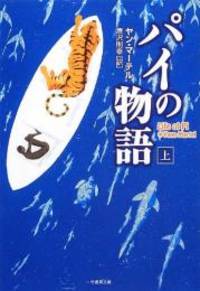 Life of Pi (Japanese Edition) by Yann Martel - 2012-11-29