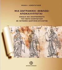 image of Mia zographike biblos apocalyptetai