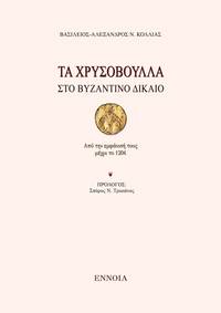 image of Ta chrysovoulla sto Byzantino dikaeo