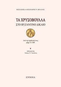 Ta chrysovoulla sto Byzantino dikaeo