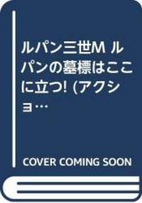 ルパン三世m ルパンの墓標はここに立つ アクションコミックス 4coinsアクションオリジナル