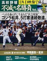 Dvd映像で蘇る高校野球不滅の名勝負 Vol 10 1992年夏2