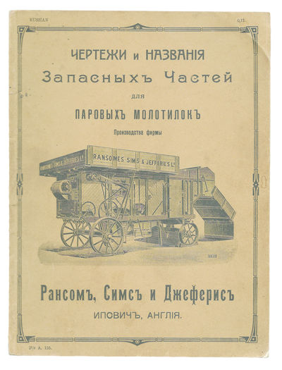 Chertezhi i nazvaniia zapasnykh chastei dlia parovykh molotilok, fabrikuemykh firmoiu Ransom, Sims i Dzheferis, Orvelskii zavod, Ipsvich, Angliia (Drawings and Names of Spare Parts for Steam Threshers Manufactured by Ransomes, Sims &amp; Jefferies, Ipswich, England) In English and Russian