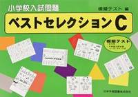 小学校入試問題ベストセレクション C(模擬テスト編)