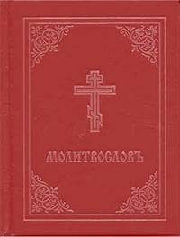 Prayer Book - Molitvoslov: Church Slavonic edition (Red cover)