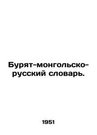 Buryat-Mongolian-Russian Dictionary. In Russian /Buryat-mongolsko-russkiy slovar.