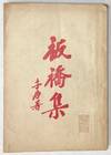 Banqiao ji 板橋集