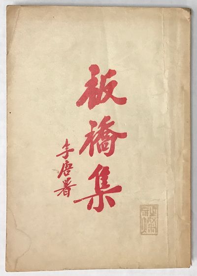 Banqiao ji 板橋集