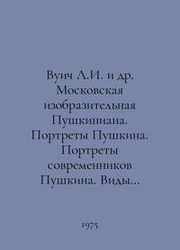 Vuich L.I. et al. Pushkiniana Moscow Fine Arts. Pushkin Portraits. Pushkins Contemporary...