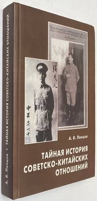 image of Tainaia istoriia sovetsko-kitaiskikh otnoshenii: bolʹsheviki i kitaiskaia revoliutsiia, 1919-1927 Тайная история советско-китайских отношений: большевики и китайская революция, 1919-1927