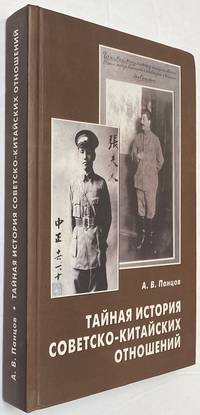 Tainaia istoriia sovetsko-kitaiskikh otnoshenii: bolʹsheviki i kitaiskaia revoliutsiia, 1919-1927 Тайная история советско-китайских отношений: большевики и китайская революция, 1919-1927