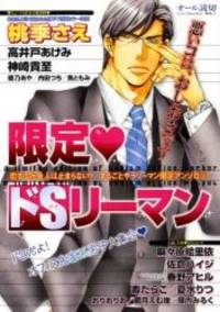 image of 限定・ドSリーマン (花音コミックス)
