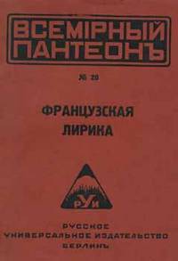 Francuzskaja. Zabizhinskago Vsemirnyj panteon, No. 20 = French Lyrics. 'Worldwide Pantheon'...