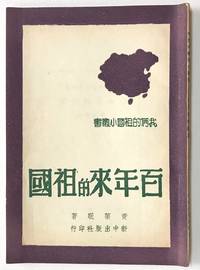 Bai nian lai de zu guo 百年來的祖國 by Huang Yaomian 黃藥眠 - 1947 - from Bolerium Books Inc., ABAA/ILAB (SKU: 225201)