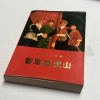 Taking Tiger Mountain by Strategy Script 智取威虎山 (Zhi Qu Wei Hu Shan)
