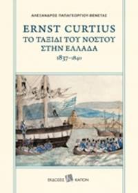 image of Ernst Curtius: To taxidi tou nostou sten Hellada 1837-1840