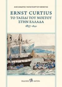 Ernst Curtius: To taxidi tou nostou sten Hellada 1837-1840