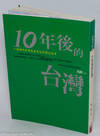 10 nian hou de Taiwan 10年後的台灣