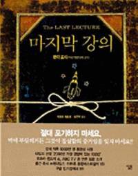 image of The Last Lecture (Korean Edition)