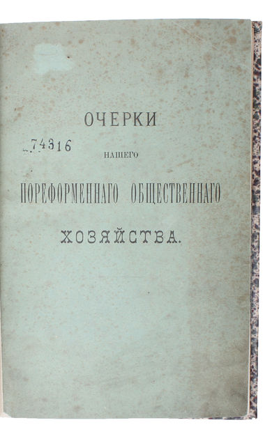 Otserki naschego poreformennogo obshcshestvennago…
