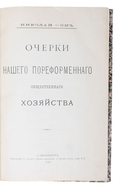 Otserki naschego poreformennogo obshcshestvennago chozjajstva. [Russian, i.e.: Studies of Our Post-Reform Economy]. - [THE BIBLE OF RUSSIAN LIBERAL ECONOMIC THOUGHT] (photo 2)