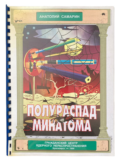 Poluraspad minatoma. Albom risunkov. Satira i iumor na iadernuiu temu (Half-life of Minatom. Album of Illustrations. Humor and Satire for Nuclear Topics)