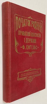 Pochatok Rodyni, Pryvatnoyi vlasnosti i derzhavy. Na pidstavi doslidiv L. H. Morgana Початок Родині. Приватної власності і держави. На підставі дослідів Л. Г. Моргана