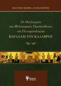 image of Hoi theologikes kai philosophikes prohypotheseis tes Pneumatologias Varlaam tou Kalavrou
