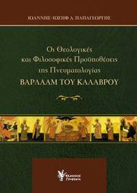 Hoi theologikes kai philosophikes prohypotheseis tes Pneumatologias Varlaam tou Kalavrou