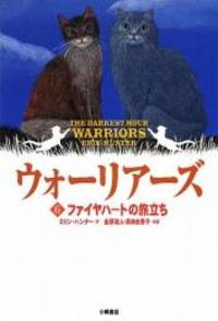 Warriors: The Darkest Hour (Japanese Edition) by Erin Hunter - 2009-05-01