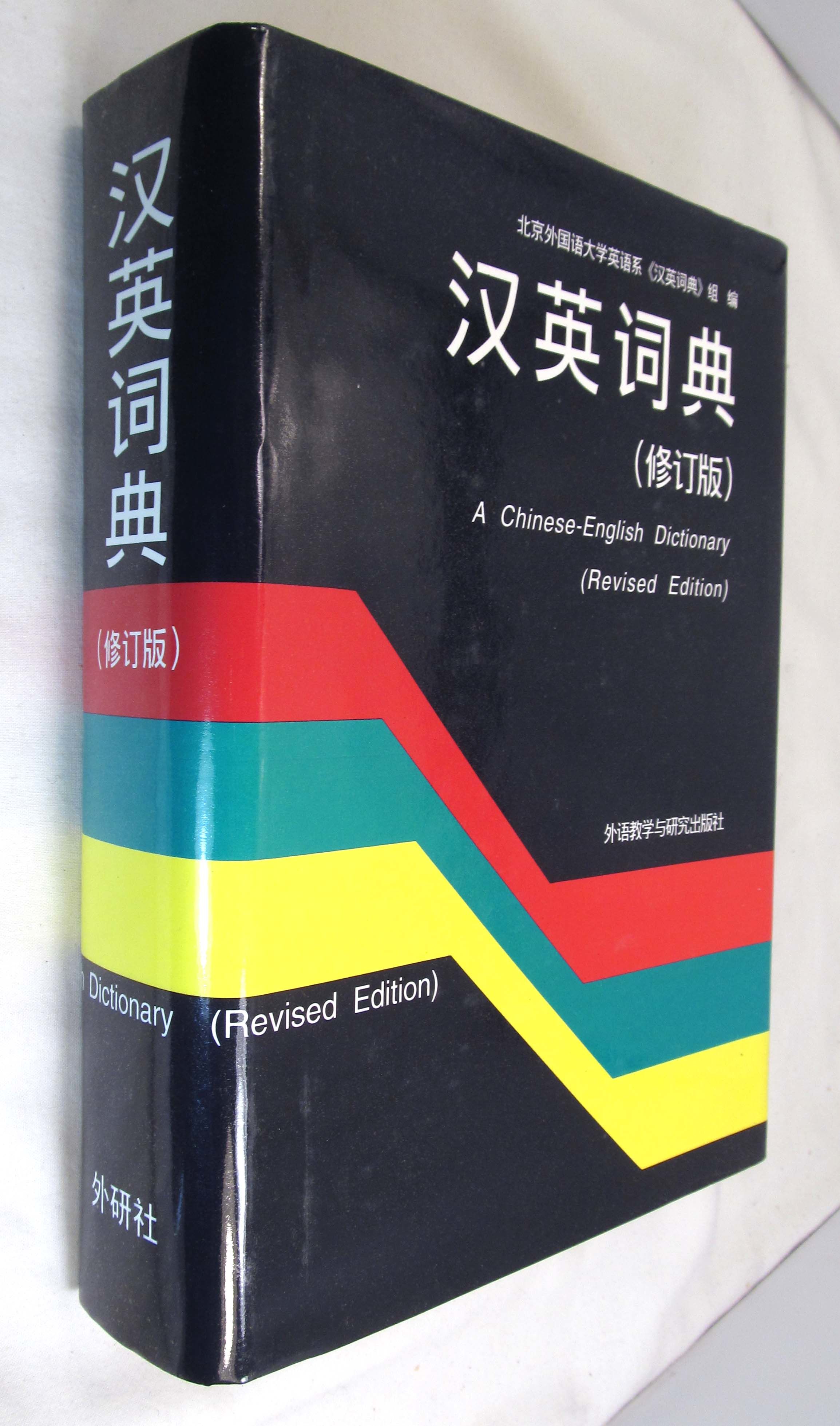 Han Ying Ci Dian A Chinese English Dictionary Mandarin Chinese Edition By Wei Dongya Hardcover Revised Edition 1994 From Renaissance Books Sku