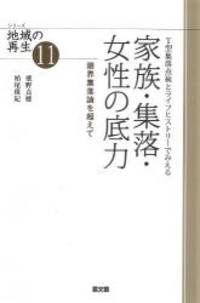 T型集落点検とライフヒストリーでみえる 家族・集落・女性の底力:...