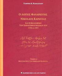 Ho logios Phanariotes Nicolaos Karatzas kai he bibliotheke ton cheirographon kodikon tou (1705 - ci. 1787) by G.C. Papazoglou - Paperback - 2017 - from DEMETRIUS SIATRAS (SKU: 221403)
