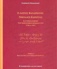 Ho logios Phanariotes Nicolaos Karatzas kai he bibliotheke ton cheirographon kodikon tou (1705 - ci. 1787)