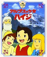 アルプスの少女ハイジ 徳間アニメ絵本 Used Books