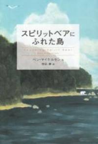 image of Touching Spirit Bear (Japanese Edition)