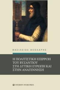 He politistike epirrhoe tou Byzantiou ste Dytike Europe kai ten Anagennesi