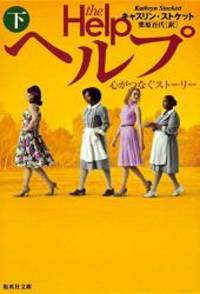 The Help (Japanese Edition) by Kathryn Stockett - 2012-02-25