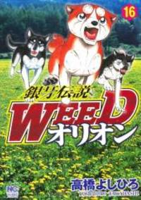 銀牙伝説weedオリオン 16 ニチブンコミックス By Yoshihiro Takahashi 12 03 01 From Books
